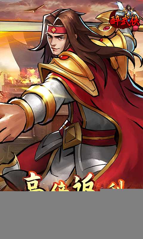 醉武侠（0.05折万元红包）
